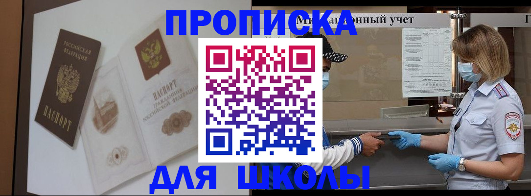 прописка для школы в Новочебоксарске