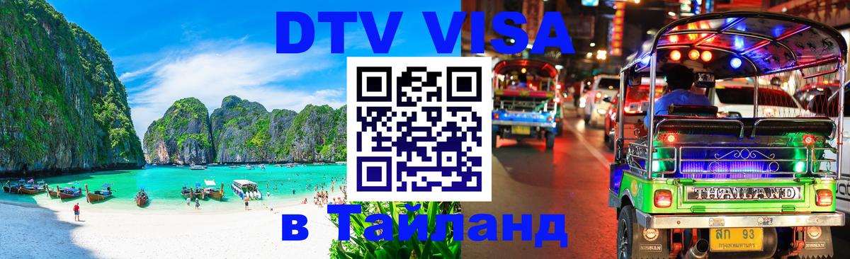 Visa ДТВ Тайланд помощь 
